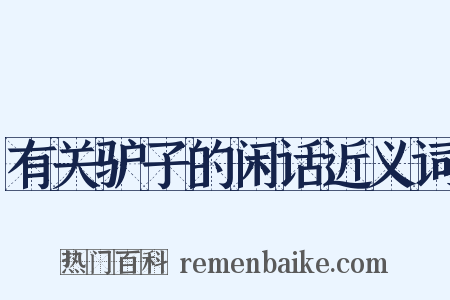 有关驴子的闲话近义词是什么意思的图片